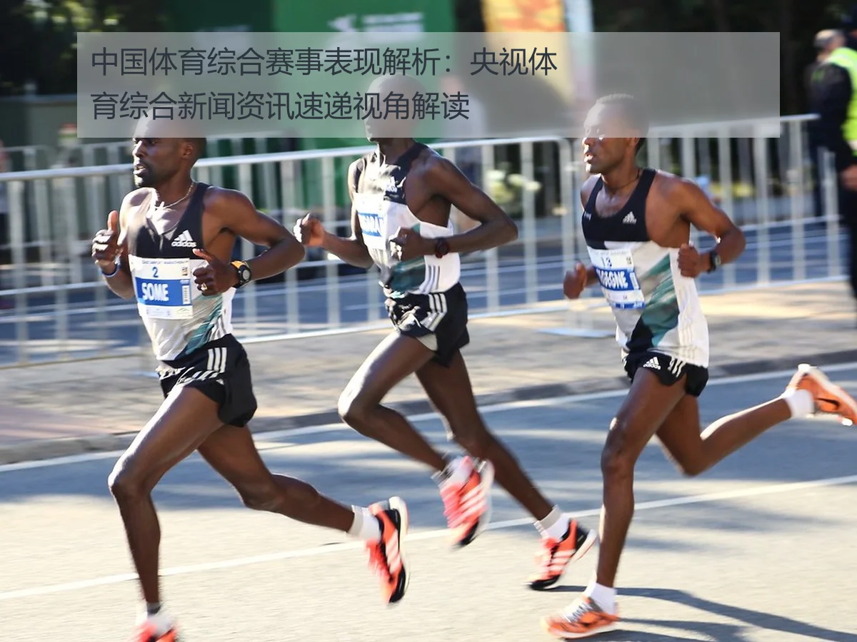 中国体育综合赛事表现解析：央视体育综合新闻资讯速递视角解读