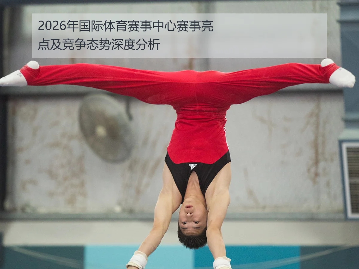 2026年国际体育赛事中心赛事亮点及竞争态势深度分析